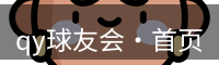 qy球友会
